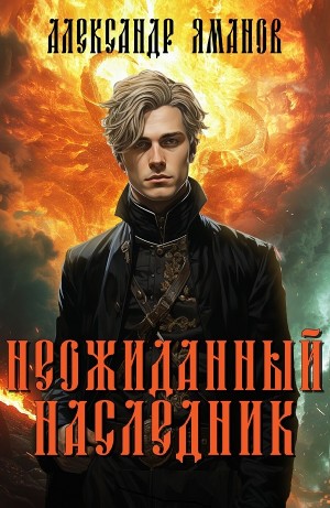 Александр Яманов - Неожиданный наследник