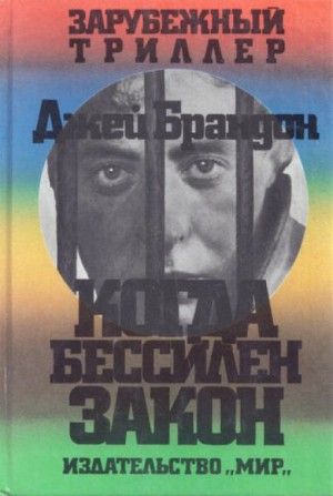 Брандон Джей - Когда бессилен закон