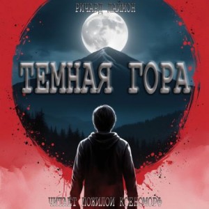 Ричард Лаймон - Тёмная гора