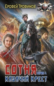 Сотня. Казачий крест. Серия 4
