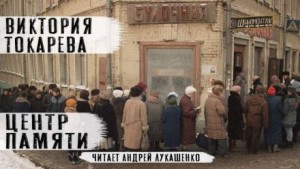 Виктория Токарева - Центр памяти