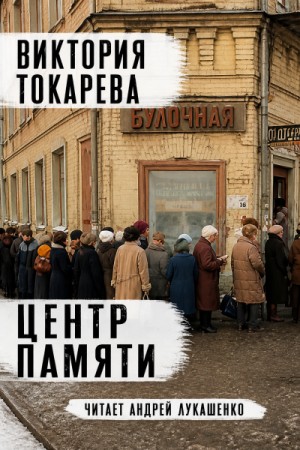 Виктория Токарева - Центр памяти