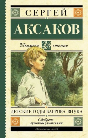 Сергей Аксаков - Детские годы Багрова-внука