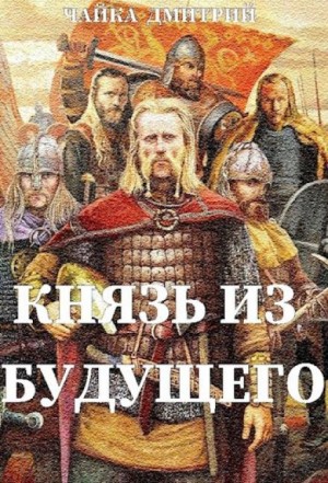Дмитрий Чайка - Князь из будущего. Часть 1