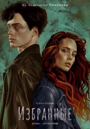 Анастасия Пименова - Избранные