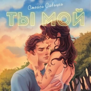 Стейси Савицки - Ты мой