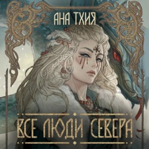 Ана Тхия - Все люди Севера