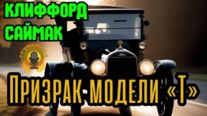 Клиффорд Саймак - Призрак модели «Т»