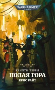 Крипты Терры: 04. Полая гора