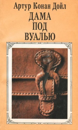 Артур Конан Дойль - Шерлок Холмс: 9.10. Дама под вуалью / Жилица под вуалью