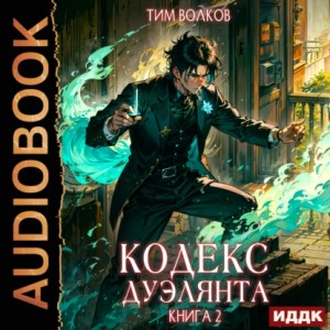 Тим Волков - Кодекс дуэлянта. Книга 2