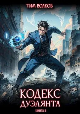 Тим Волков - Кодекс дуэлянта. Книга 2