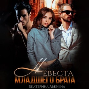 Екатерина Аверина - Невеста младшего брата