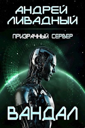 Андрей Ливадный - 9. Призрачный Сервер. Вандал