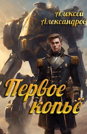 Алексей Александров - Первое копье