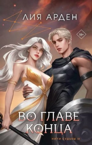 Лия Арден - Во главе конца