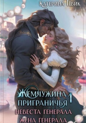 Катерина Цвик - Жемчужина приграничья. Невеста генерала. Жена генерала.