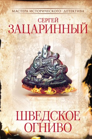 Сергей Зацаринный - Шведское огниво