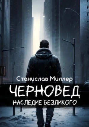 Станислав Миллер - Черновед. Наследие Безликого