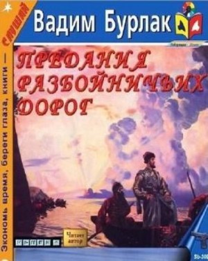 Вадим Бурлак - Предания разбойничьих дорог