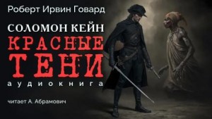 Роберт Говард - Соломон Кейн: Красные тени