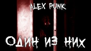 Alex Punk - Один из них