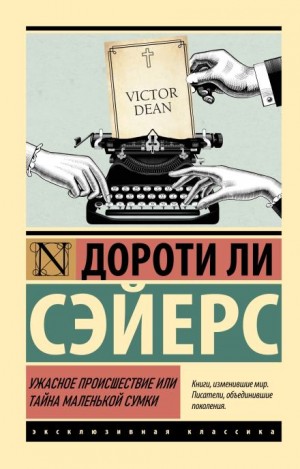 Дороти Л. Сэйерс - Ужасное происшествие или тайна маленькой сумки