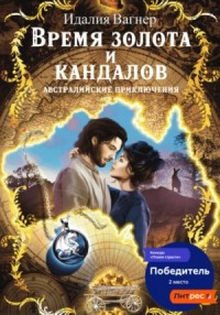 Время золота и кандалов (австралийские приключения)