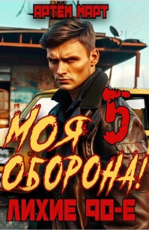 Артём Март - Моя Оборона! Лихие 90-е. Том 5