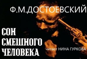 Фёдор Михайлович Достоевский - Сон смешного человека