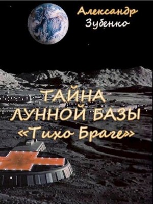 Александр Зубенко - Тайна лунной базы «Тихо Браге»