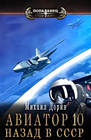 Михаил Дорин - Авиатор: назад в СССР 10