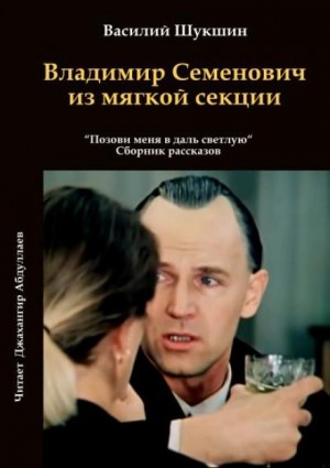 Василий Шукшин - Владимир Семенович из мягкой секции