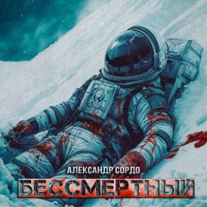 Александр Сордо - Бессмертный