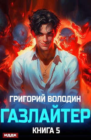 Григорий Володин - Газлайтер. Книга 5