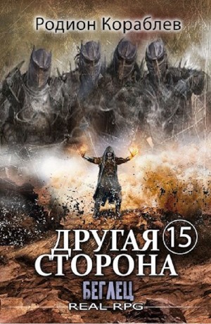 Родион Кораблёв - Другая сторона. Том 15. Беглец