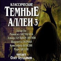 Тёмные аллеи 03. Классические