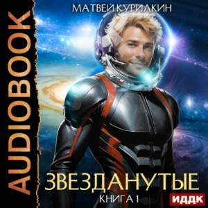 Матвей Курилкин - Звезданутые. Книга 1