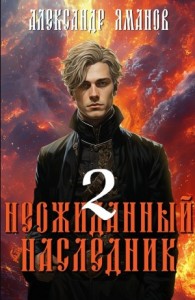 Неожиданный наследник 2