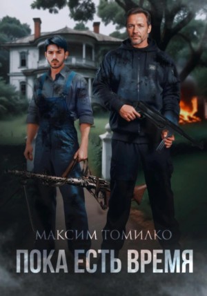 Максим Томилко - Пока есть время