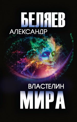 Александр Романович Беляев - Властелин мира