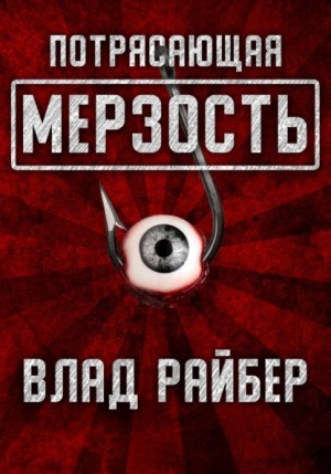 Влад Райбер - Потрясающая мерзость