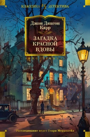 Джон Диксон Карр - Загадка Красной Вдовы / Месть Красной Вдовы