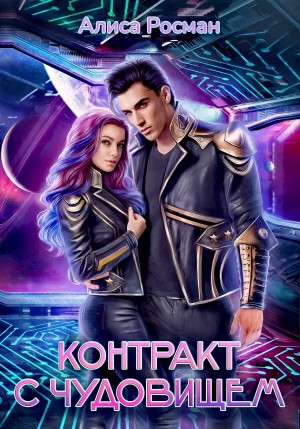 Алиса Росман - Контракт с чудовищем