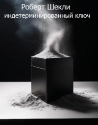 Лаксианский ключ / Индетерминированный ключ