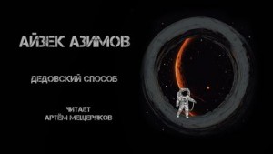 Айзек Азимов - Дедовский способ