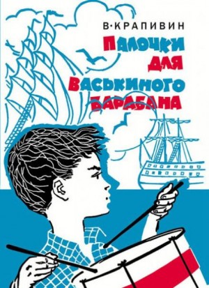 Владислав Крапивин - Почему такое имя?