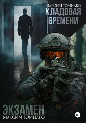 Максим Томилко - Экзамен. Кладовая времени.