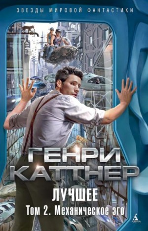 Генри Каттнер - Голос омара