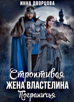 Инна Дворцова - Строптивая жена Властелина Пограничья